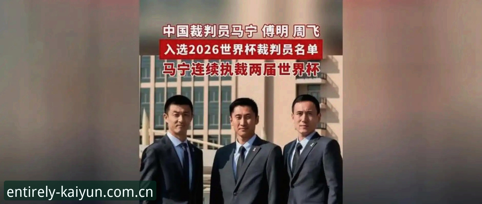 马宁世界杯执裁之路深度分析：裁判不看热搜，靠什么走到巅峰？